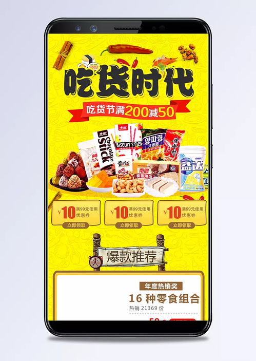淘寶吃貨節(jié)零食促銷手機(jī)端裝修模板，黃色風(fēng)格打造高轉(zhuǎn)化美食盛宴